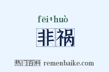 非祸是什么意思的图片
